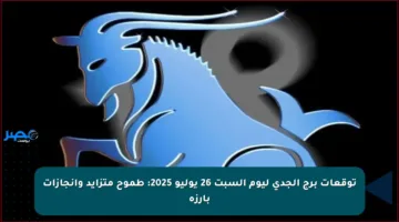 توقعات برج الجدي ليوم السبت 26 يوليو 2025: طموح متزايد وإنجازات بارزة